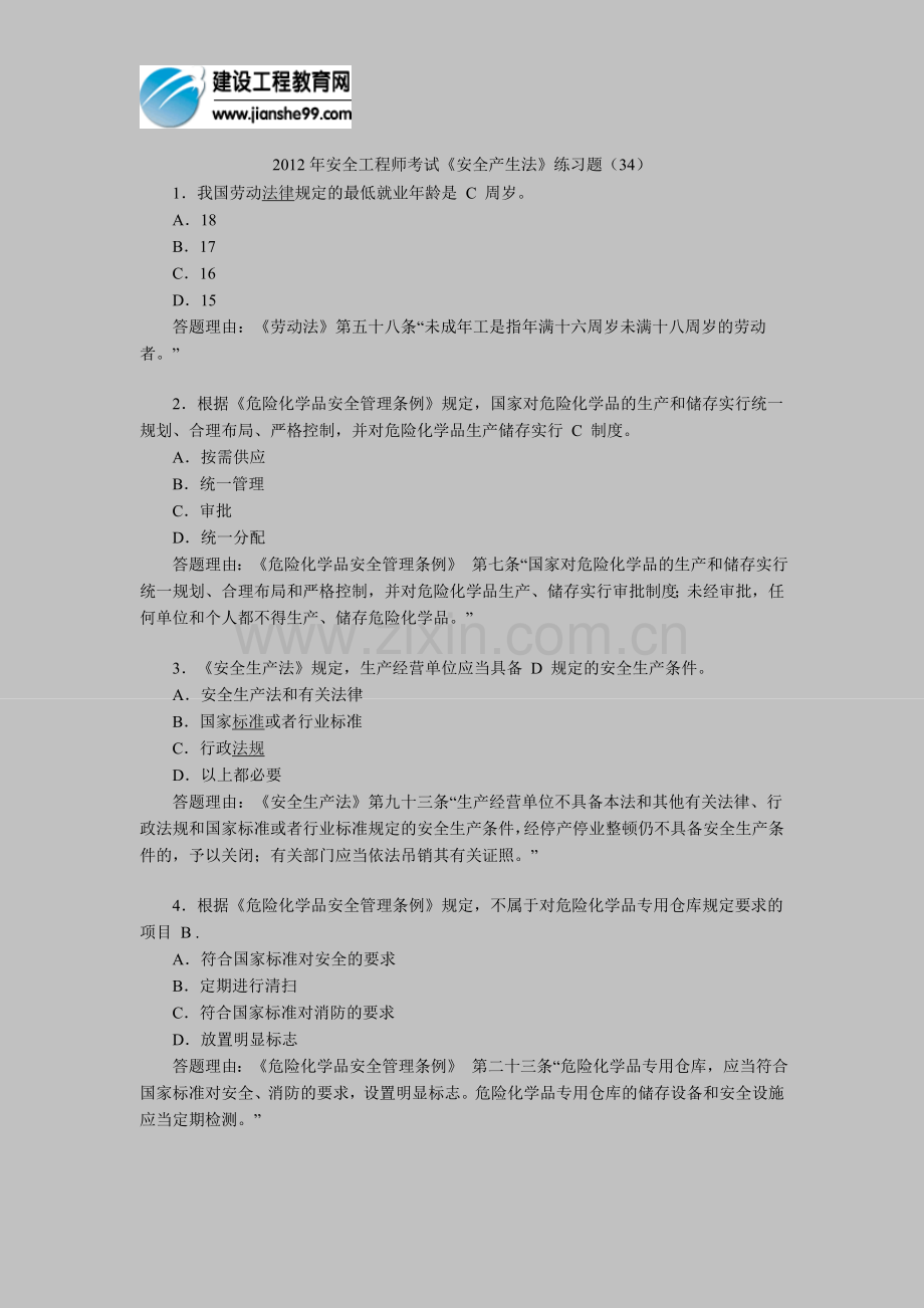 2012年安全工程师考试《安全产生法》练习题(34).doc_第1页