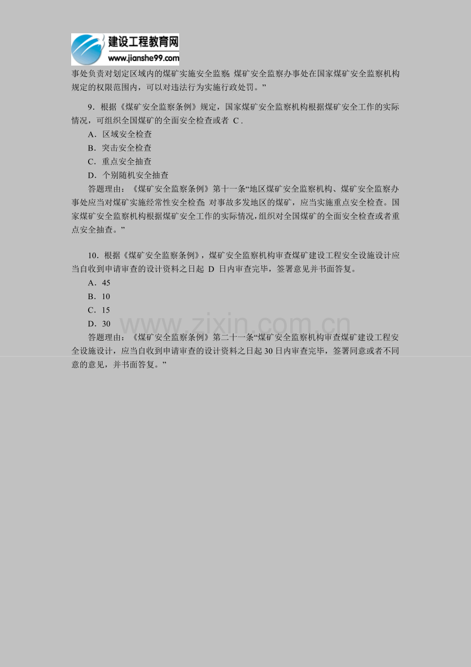 2012年安全工程师考试《安全产生法》练习题(34).doc_第3页