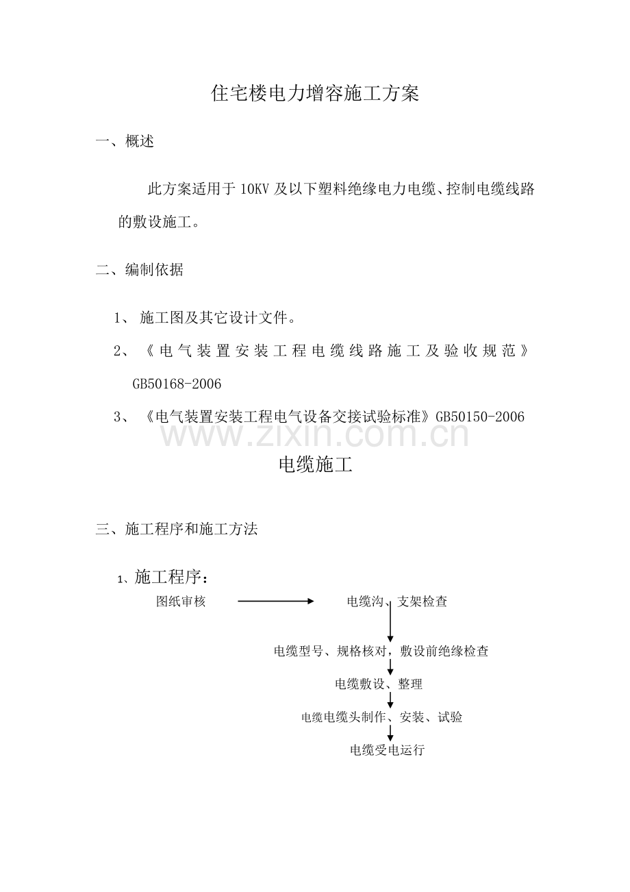 住宅楼电缆施工方案.doc_第1页