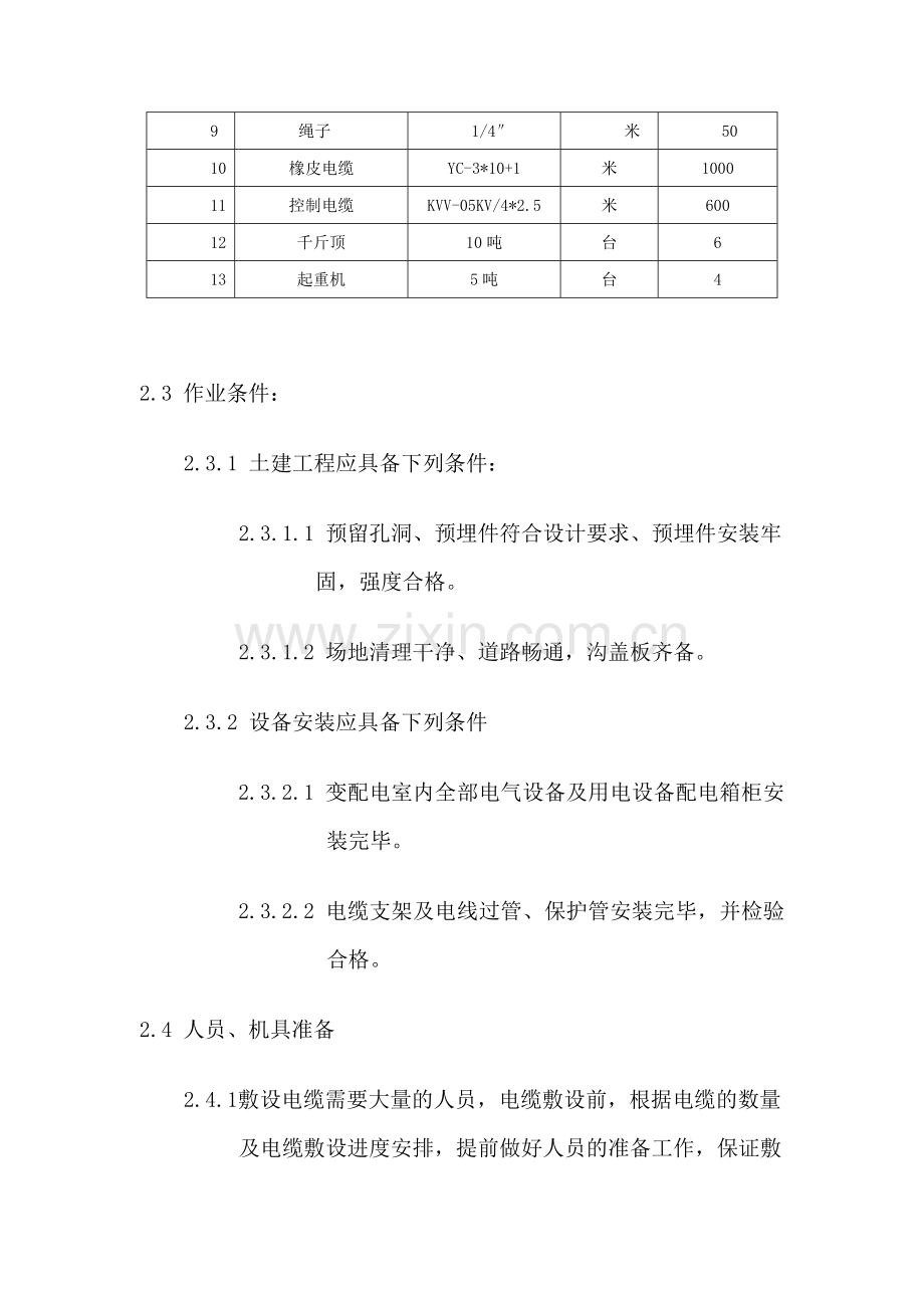 住宅楼电缆施工方案.doc_第3页