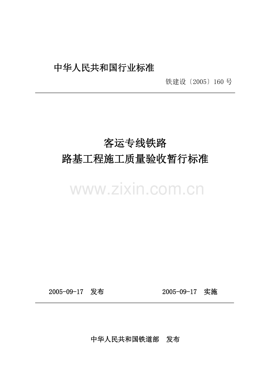 客运专线铁路路基工程施工质量验收暂行标准.doc_第1页