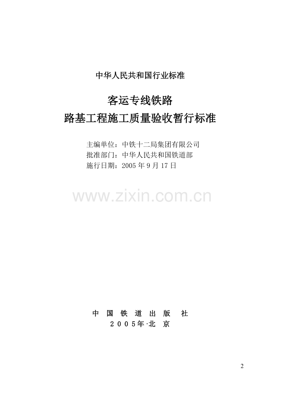 客运专线铁路路基工程施工质量验收暂行标准.doc_第2页