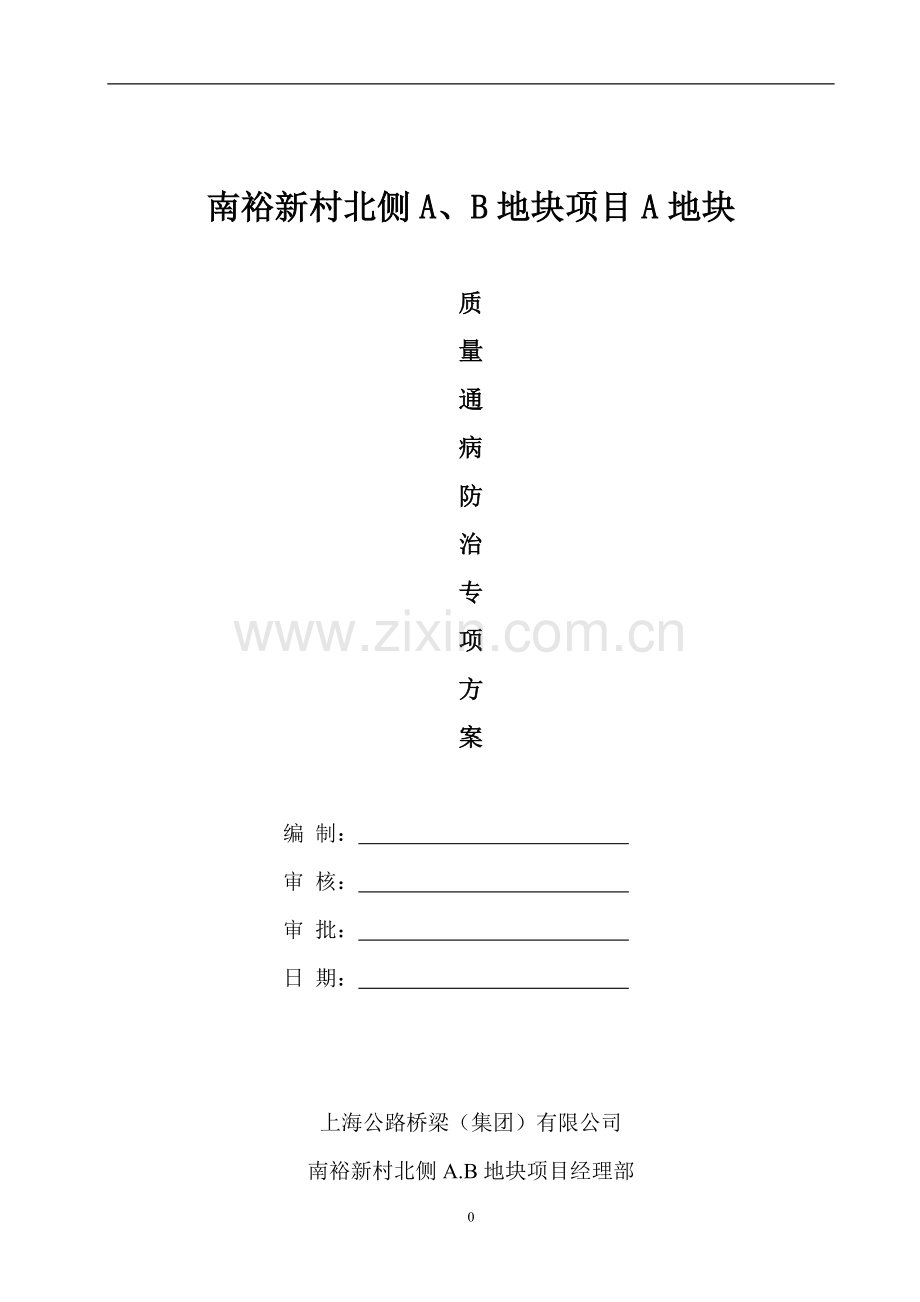 南裕新村北侧A地块质量通病防治专项施工方案.doc_第1页