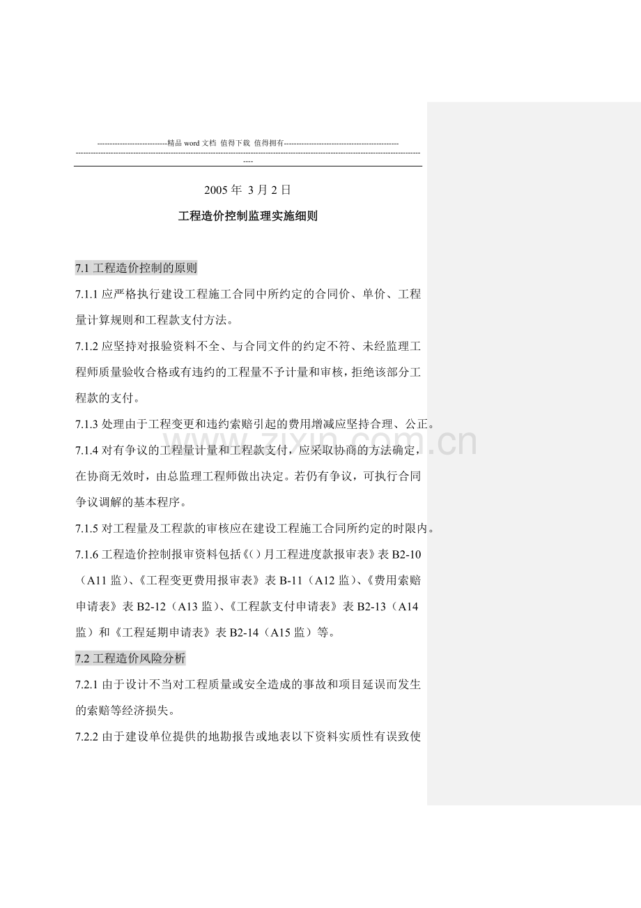 工程造价控制监理实施细则.doc_第2页