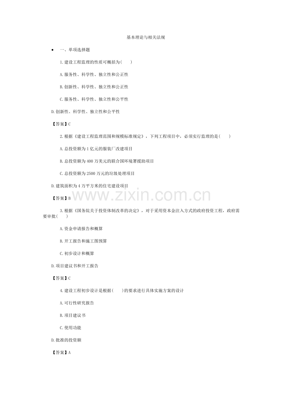 2014年监理工程师-基本理论与相关法规1.doc_第1页