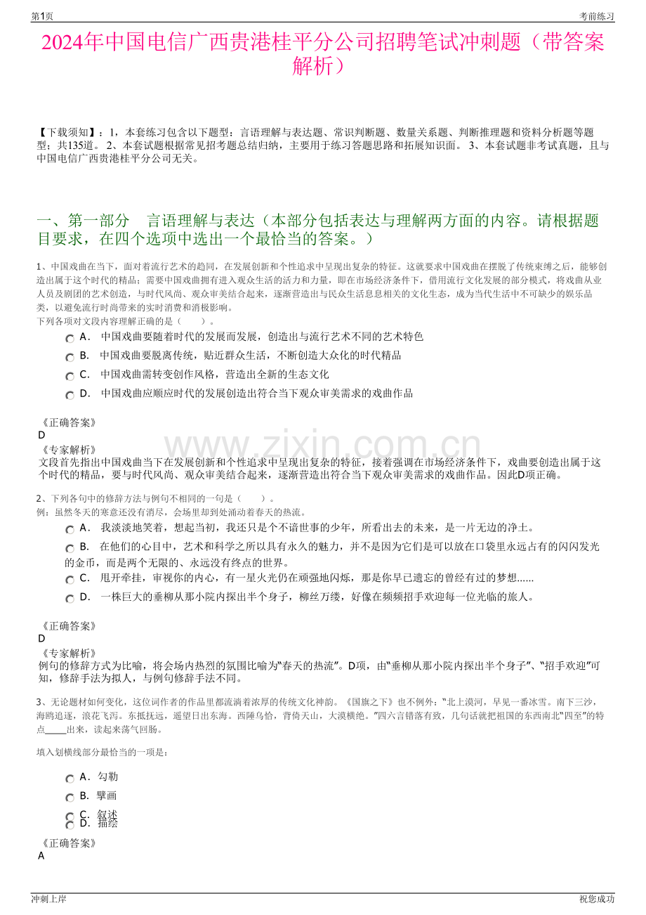 2024年中国电信广西贵港桂平分公司招聘笔试冲刺题（带答案解析）.pdf_第1页