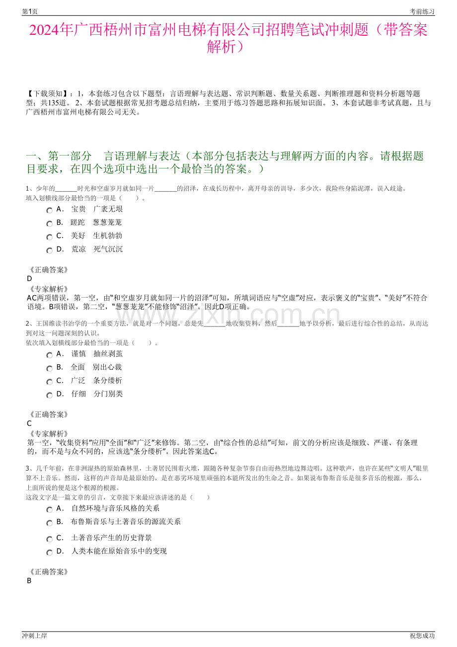 2024年广西梧州市富州电梯有限公司招聘笔试冲刺题（带答案解析）.pdf_第1页