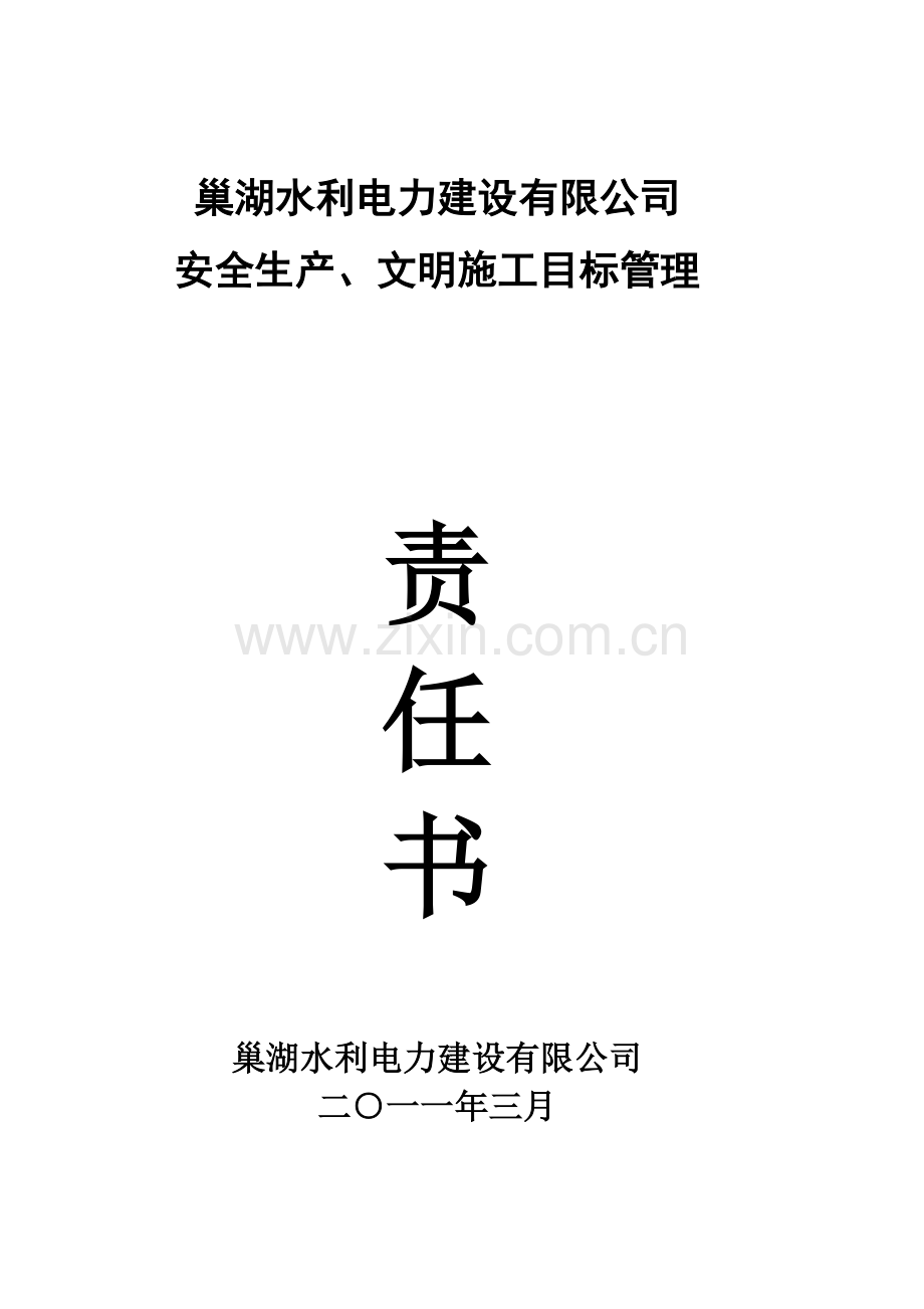 城北外环安全渡汛工程安全目标责任书.doc_第1页