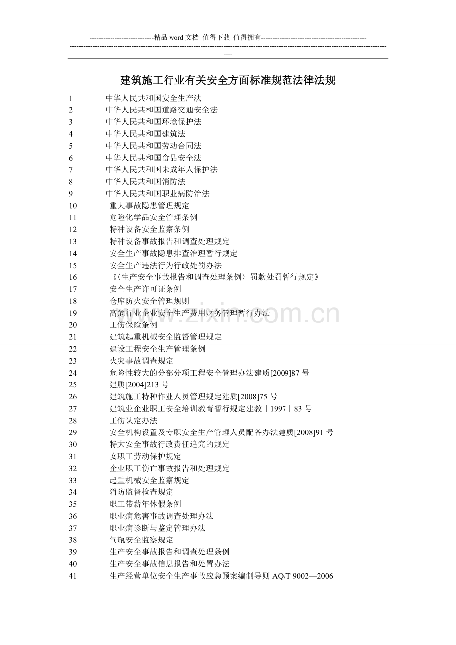 建筑施工行业有关安全方面标准规范法律法规[1].doc_第1页