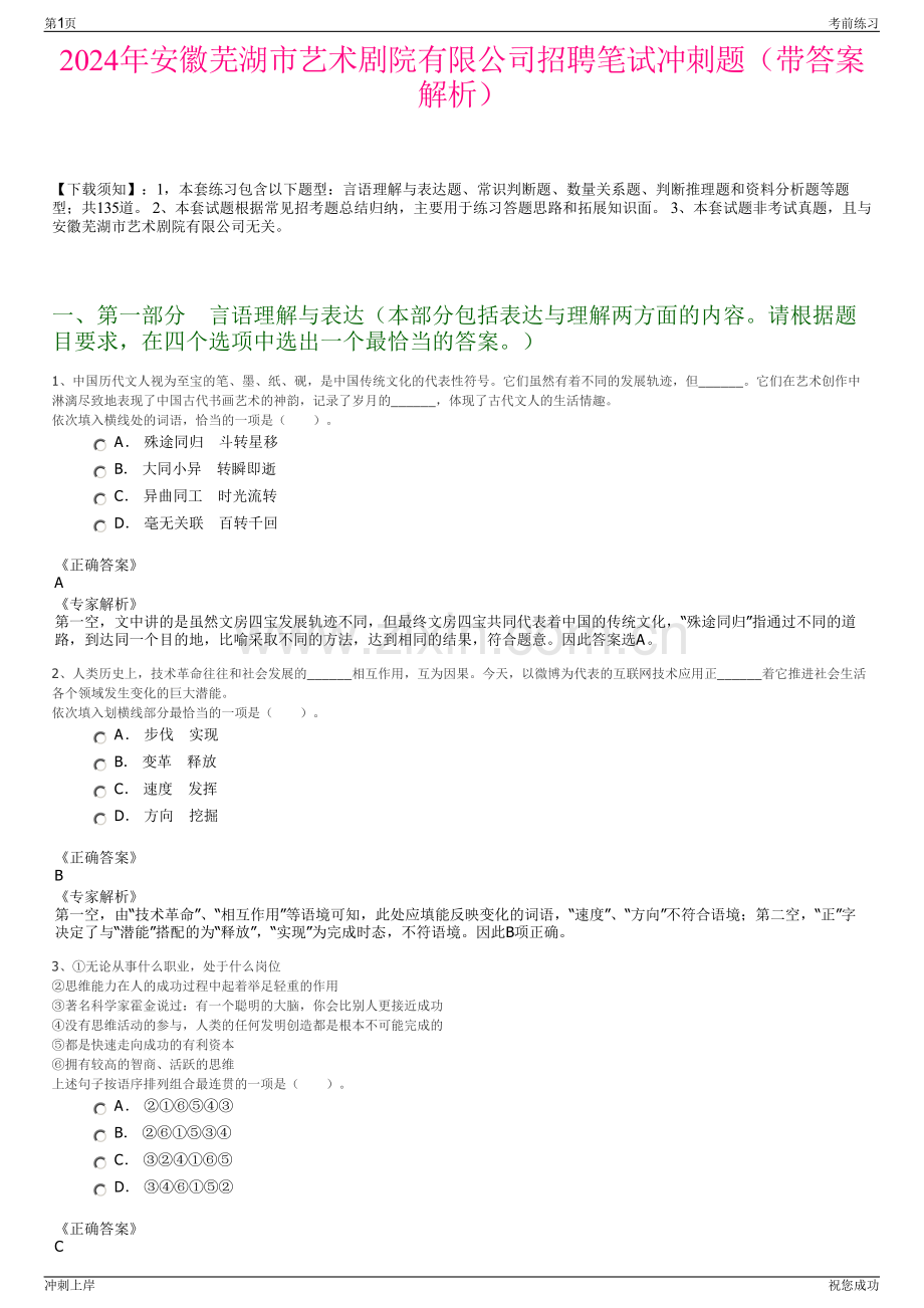 2024年安徽芜湖市艺术剧院有限公司招聘笔试冲刺题（带答案解析）.pdf_第1页