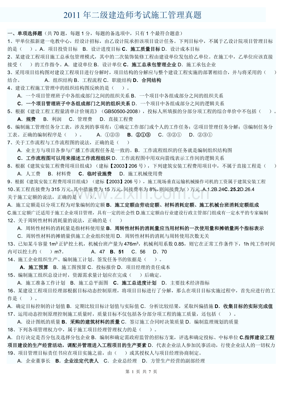 2011年二级建造师考试施工管理真题.doc_第1页