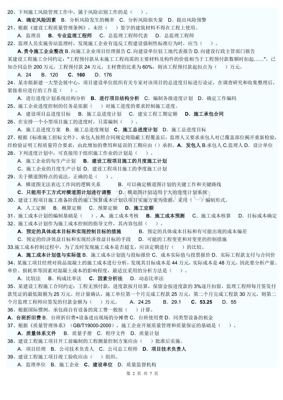 2011年二级建造师考试施工管理真题.doc_第2页