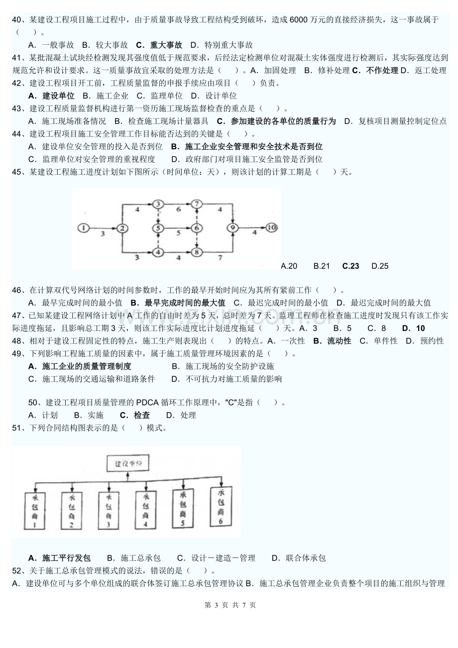 2011年二级建造师考试施工管理真题.doc_第3页