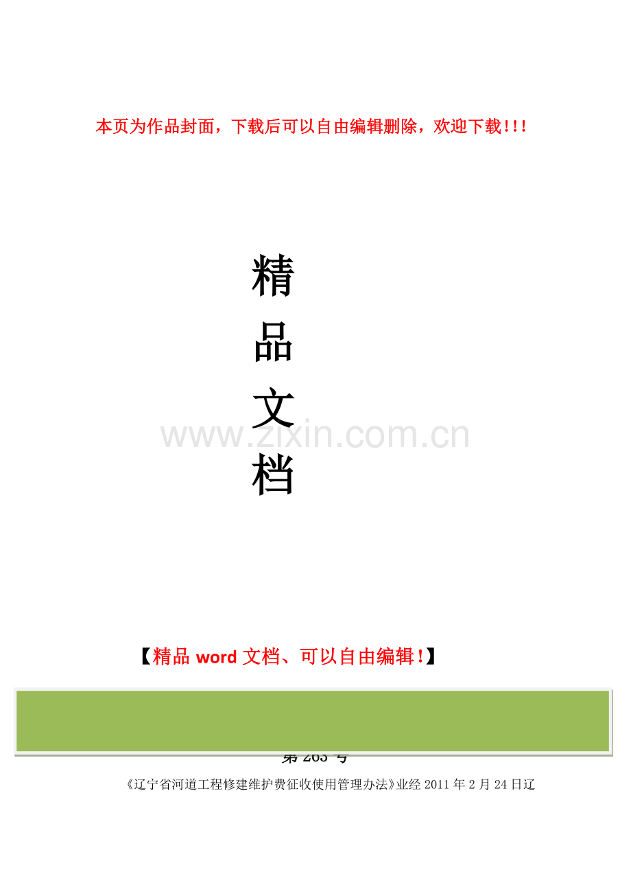 辽宁省河道工程修建维护费征收使用管理办法(辽宁省政府令第263号).docx_第1页