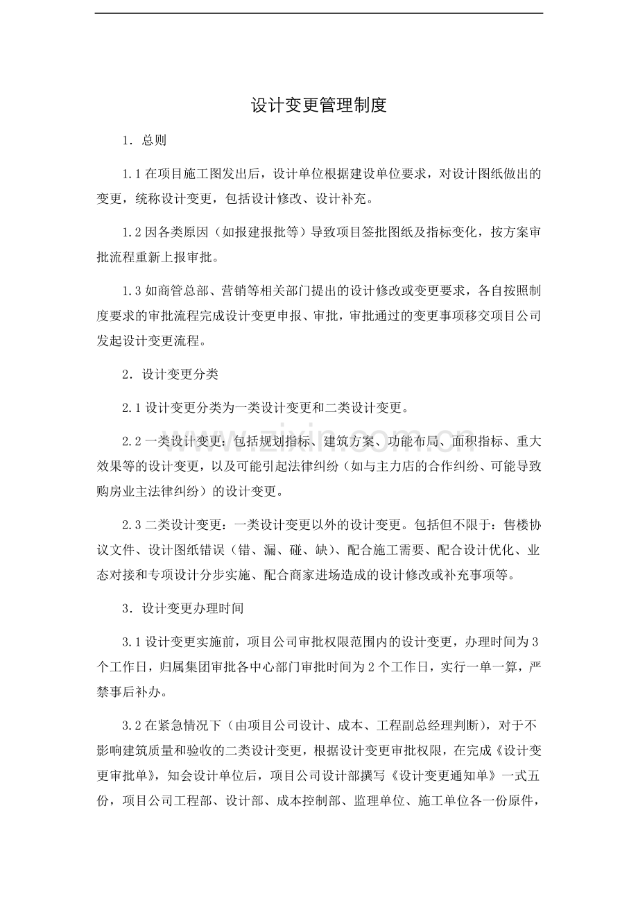 项目施工图设计变更管理制度.doc_第1页