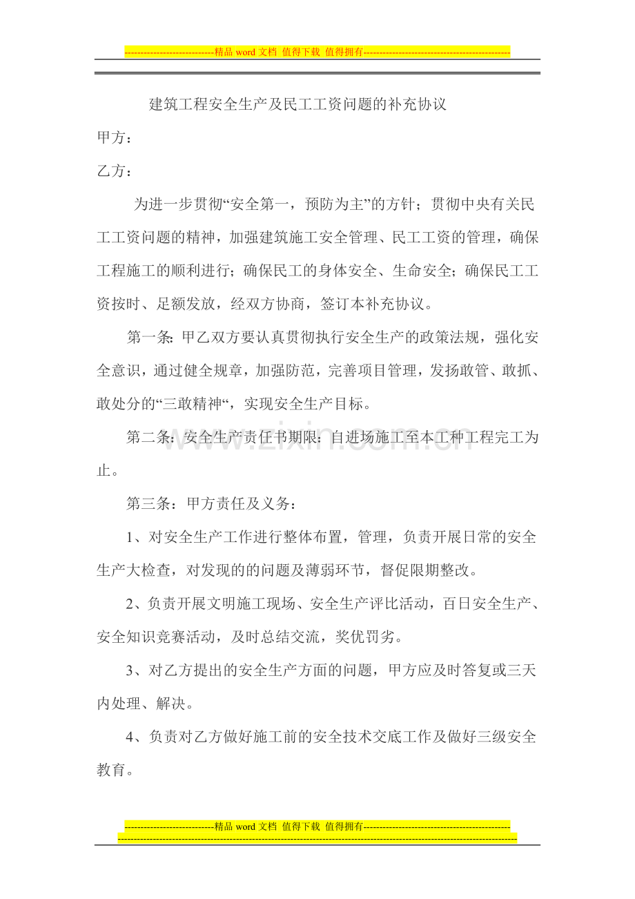 建筑工程安全生产及民工工资问题的补充协议.doc_第1页