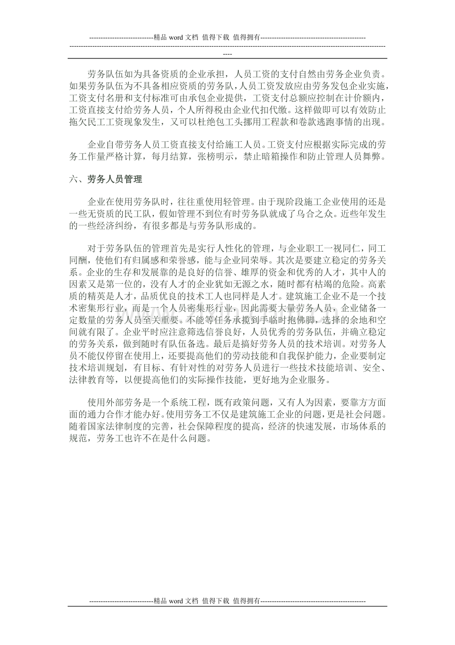 对建筑施工企业使用劳务的思考.doc_第3页