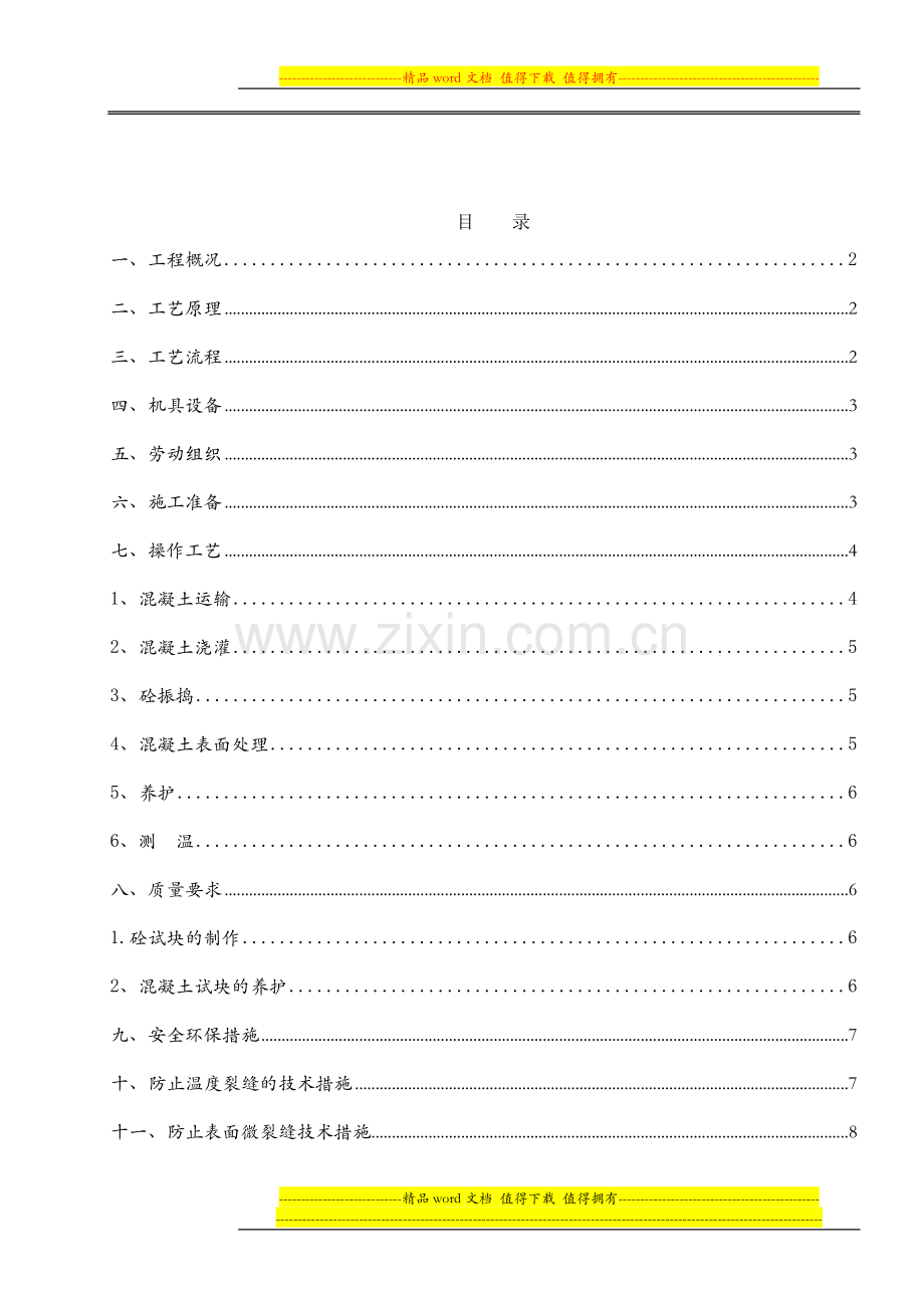 废水处理工程混凝土施工方案.doc_第1页