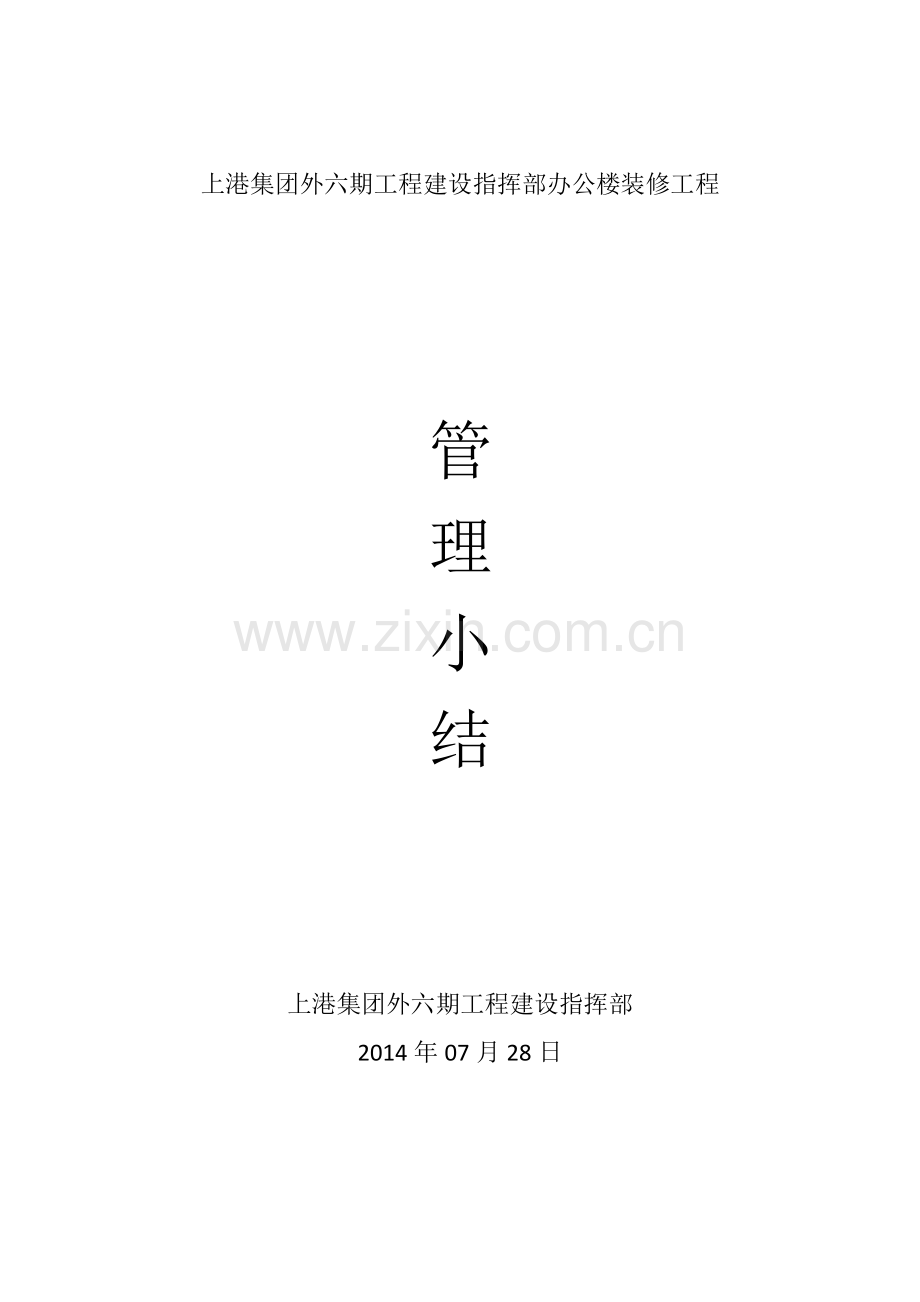 指挥部办公楼装修工程施工小结.docx_第1页