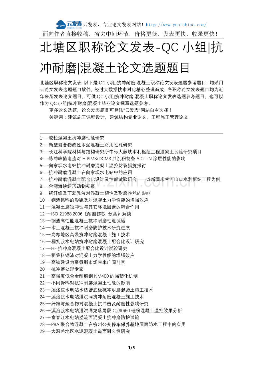 北塘区职称论文发表-QC小组抗冲耐磨混凝土论文选题题目.docx_第1页