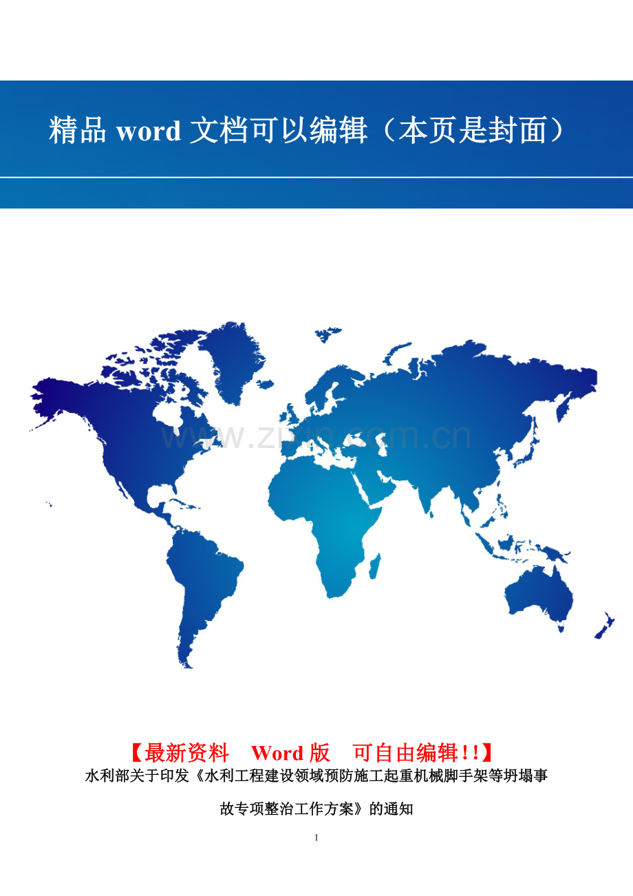 水利部关于印发《水利工程建设领域预防施工起重机械脚手架等坍塌事故专项整治工作方案》的通知.doc_第1页