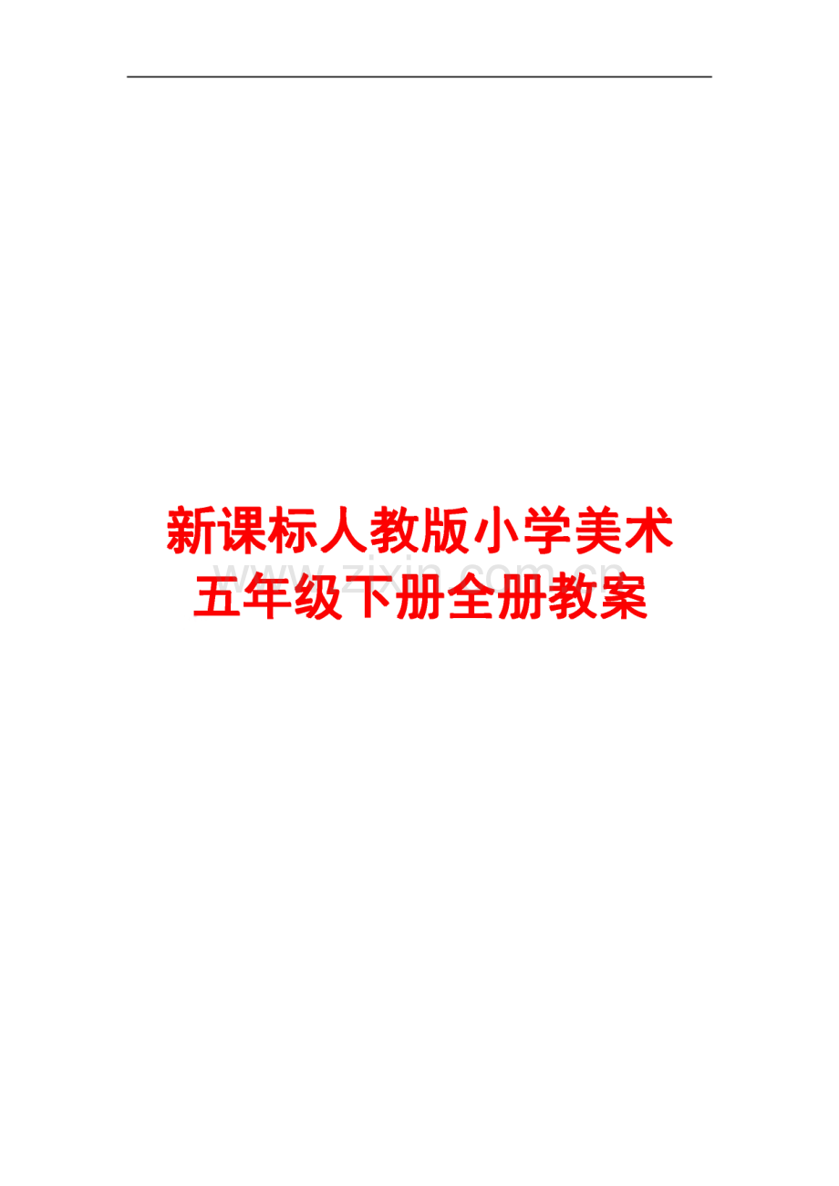 新课标人教版小学美术五年级下册全册教案.pdf_第1页