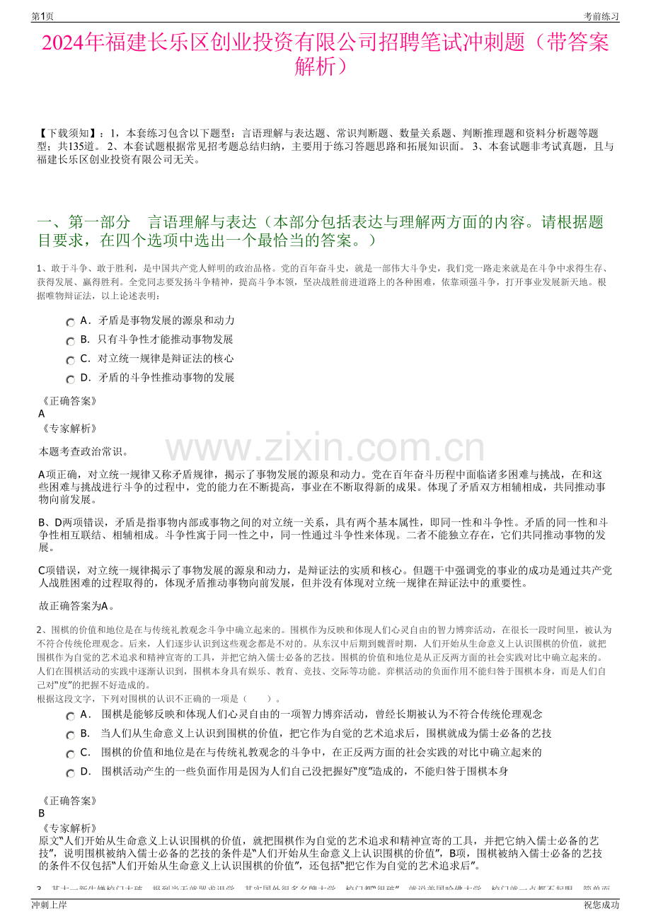 2024年福建长乐区创业投资有限公司招聘笔试冲刺题（带答案解析）.pdf_第1页