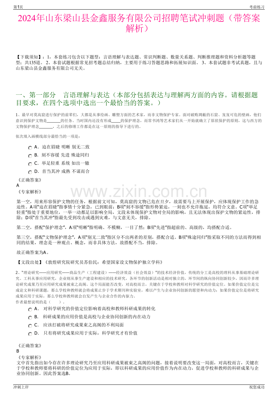 2024年山东梁山县金鑫服务有限公司招聘笔试冲刺题（带答案解析）.pdf_第1页