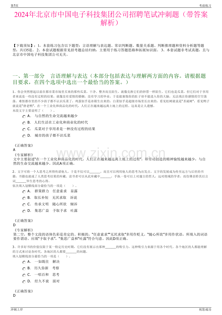 2024年北京市中国电子科技集团公司招聘笔试冲刺题（带答案解析）.pdf_第1页