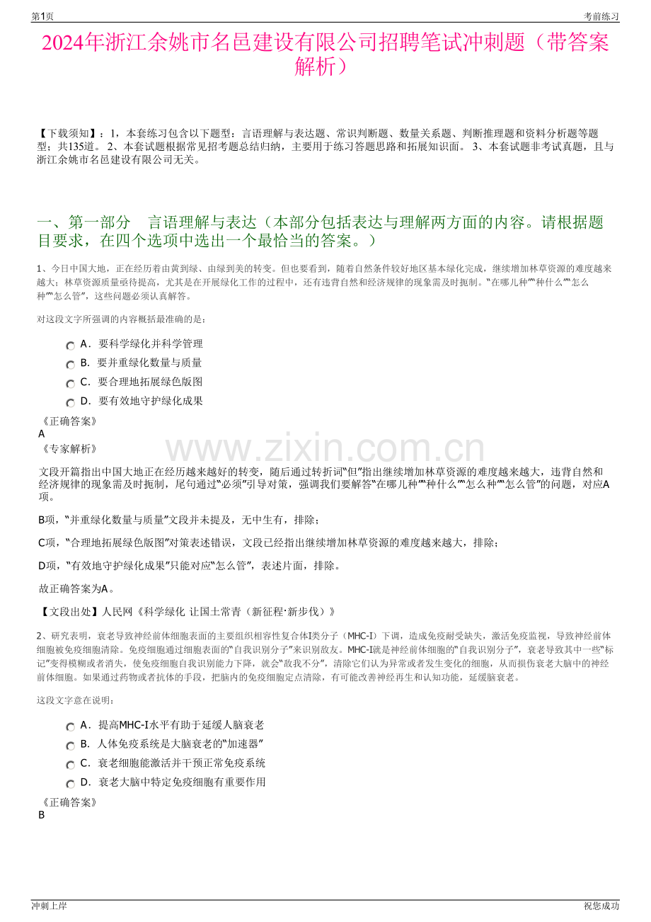 2024年浙江余姚市名邑建设有限公司招聘笔试冲刺题（带答案解析）.pdf_第1页