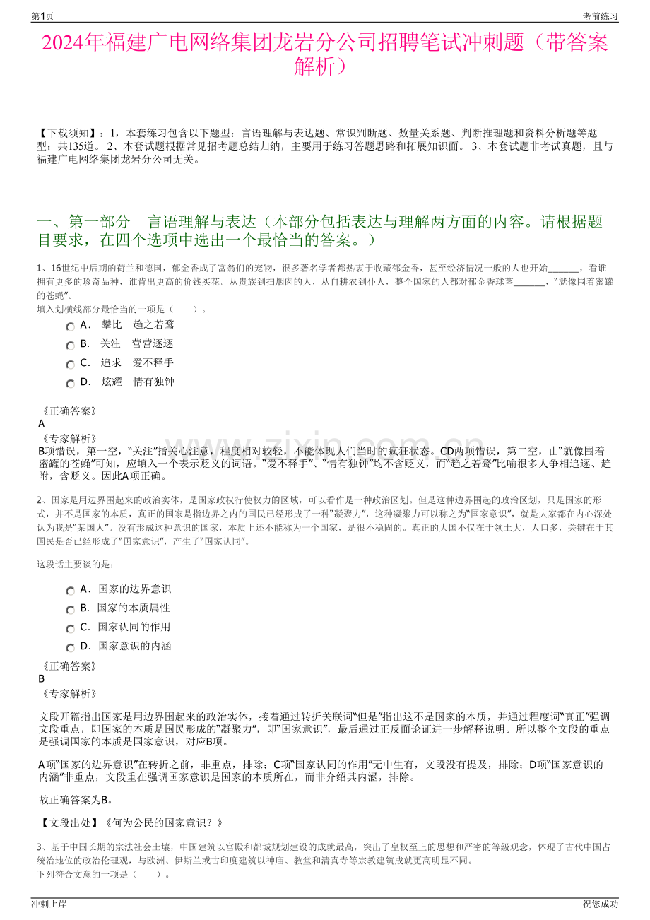 2024年福建广电网络集团龙岩分公司招聘笔试冲刺题（带答案解析）.pdf_第1页