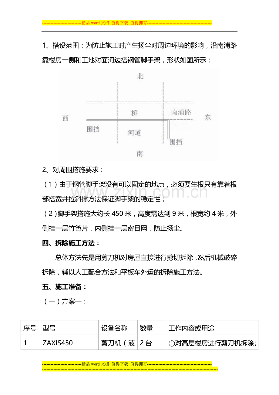 浦口三层楼房拆除施工方案-2.doc_第3页