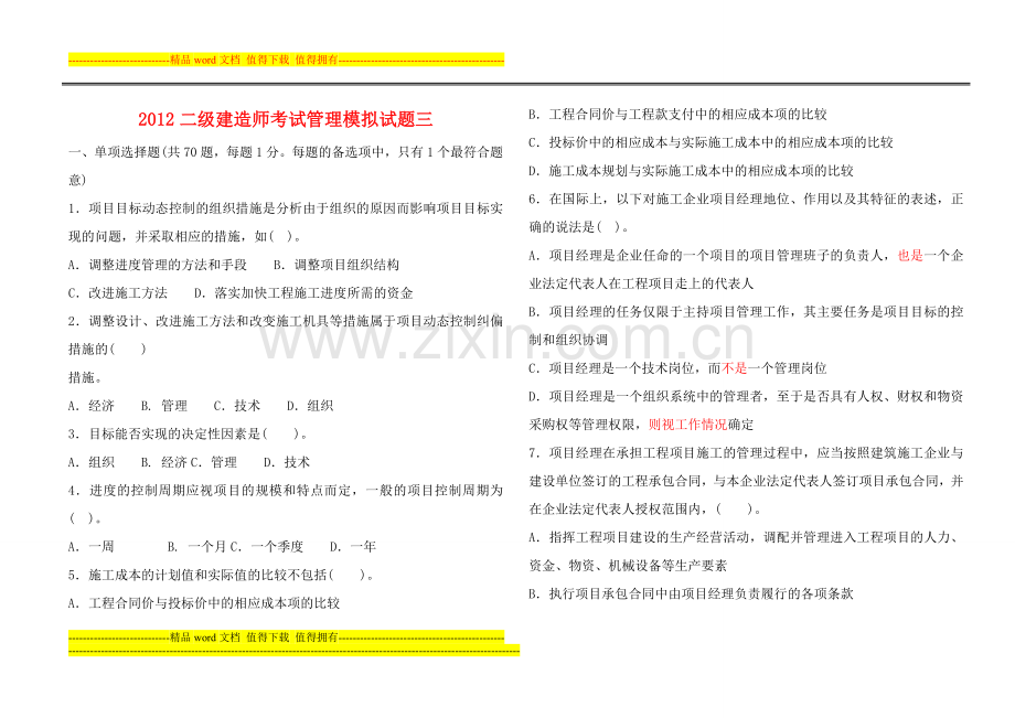 《建设工程施工管理》模拟试题005.doc_第1页