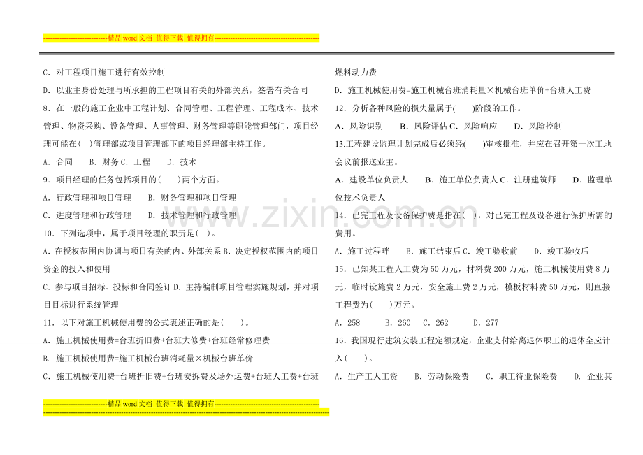 《建设工程施工管理》模拟试题005.doc_第2页