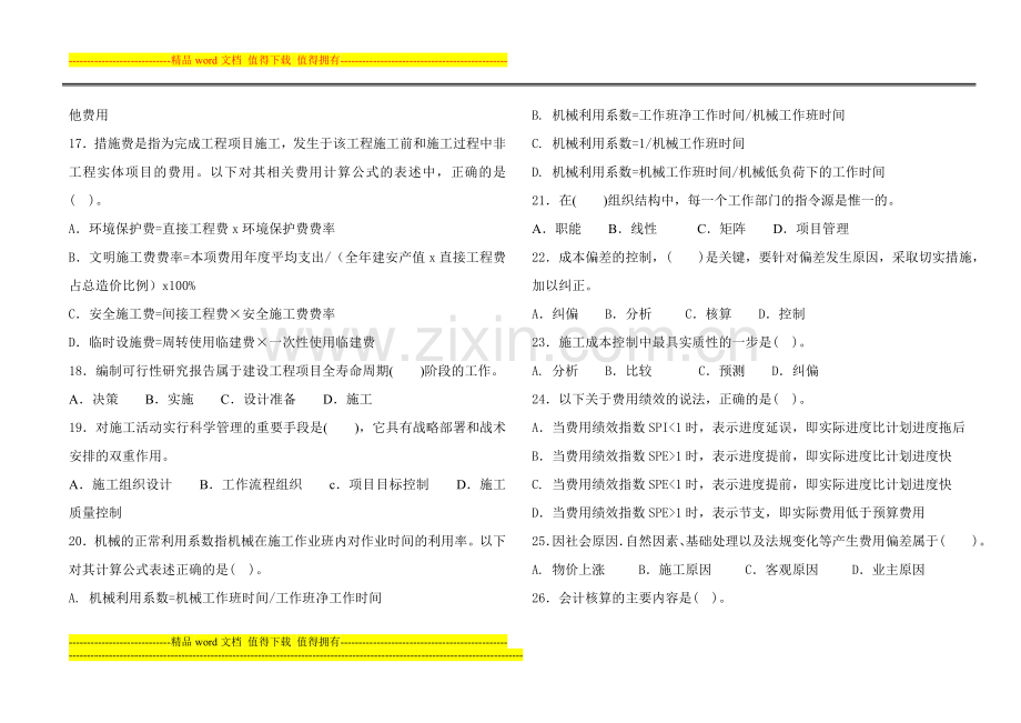 《建设工程施工管理》模拟试题005.doc_第3页