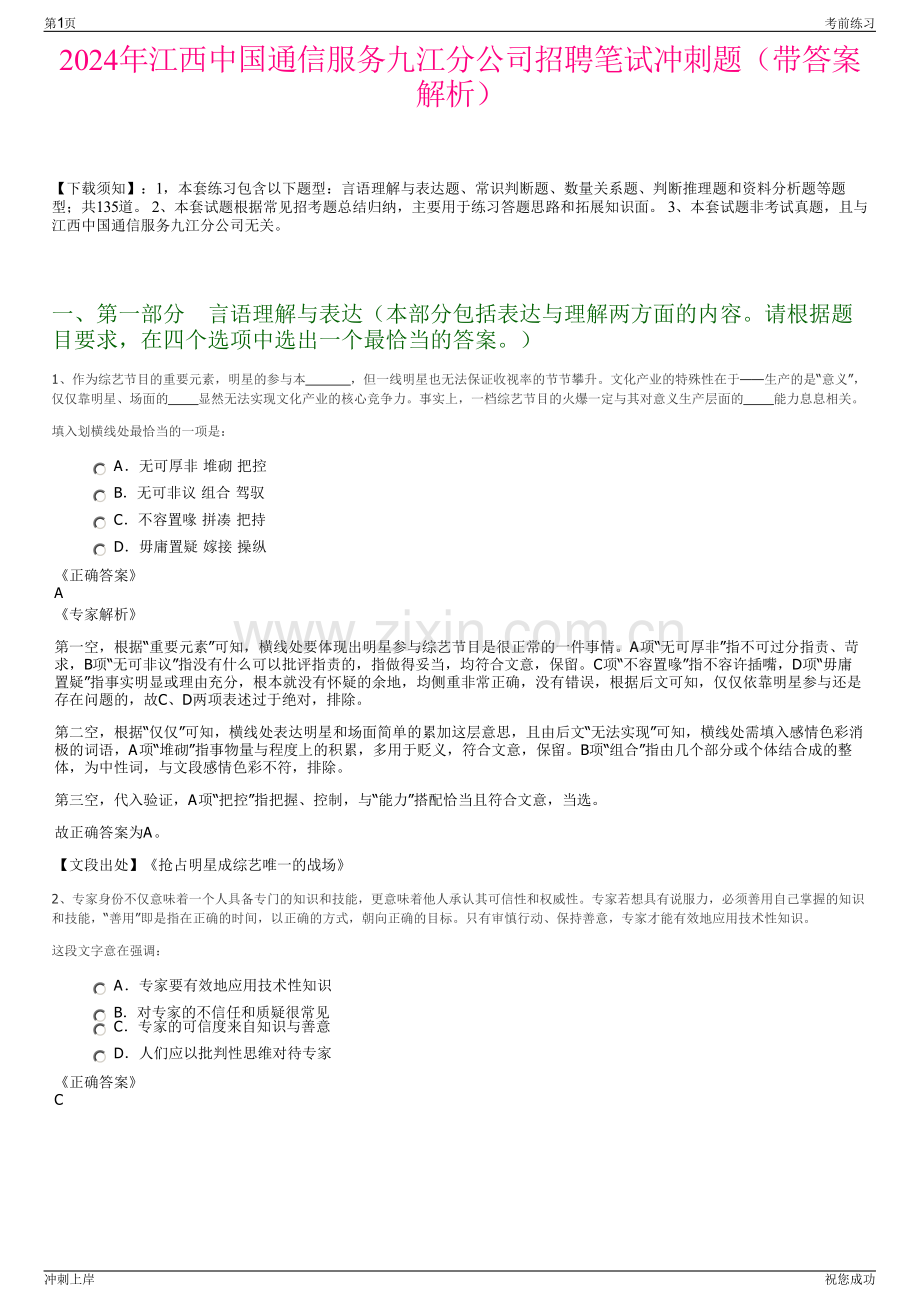 2024年江西中国通信服务九江分公司招聘笔试冲刺题（带答案解析）.pdf_第1页