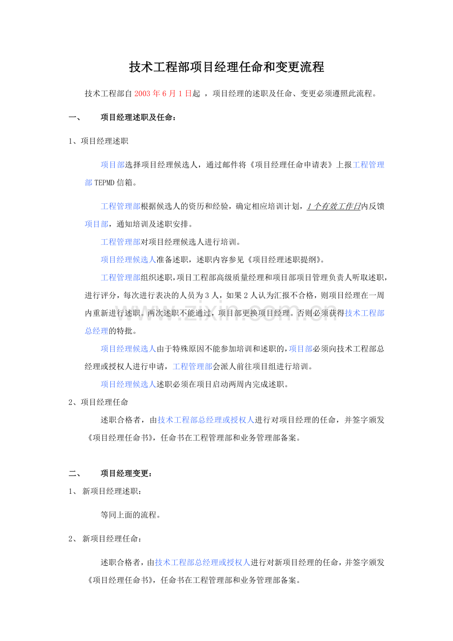 技术工程部项目经理任命和变更流程.doc_第1页