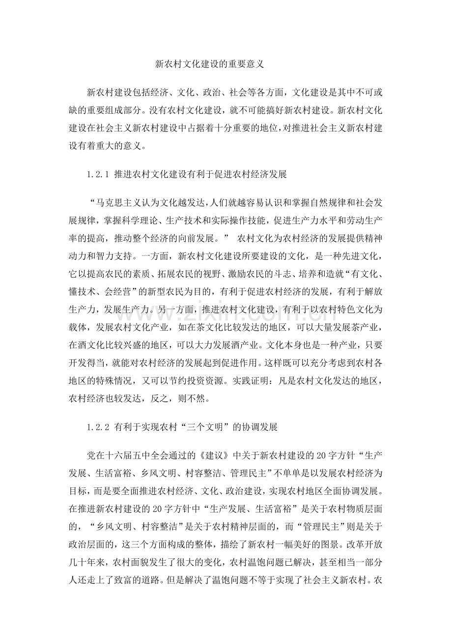 新农村文化建设的重要意义.doc_第1页