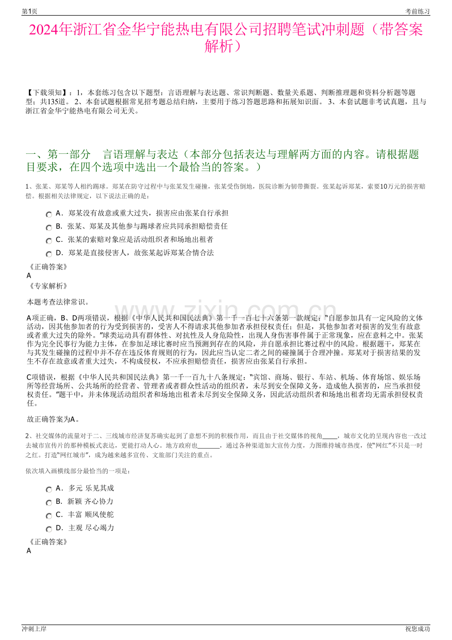 2024年浙江省金华宁能热电有限公司招聘笔试冲刺题（带答案解析）.pdf_第1页