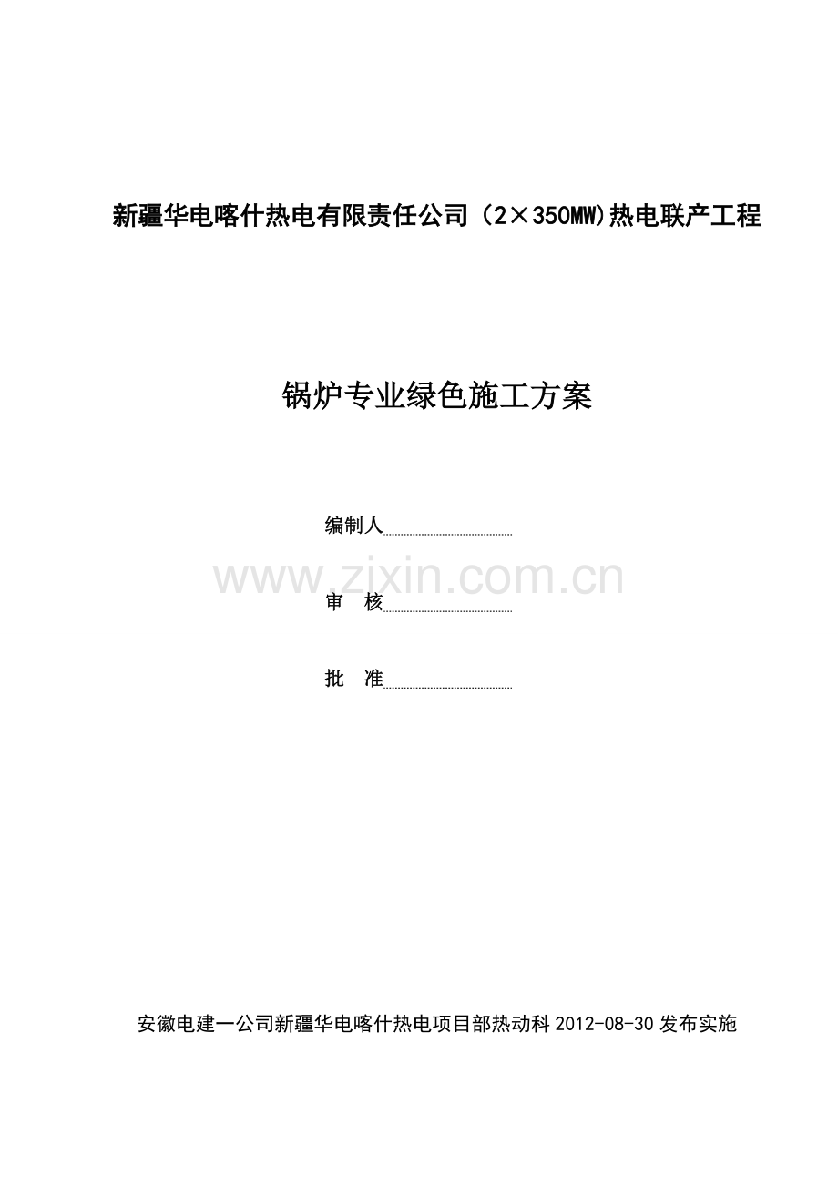 49锅炉专业绿色施工方案.doc_第1页