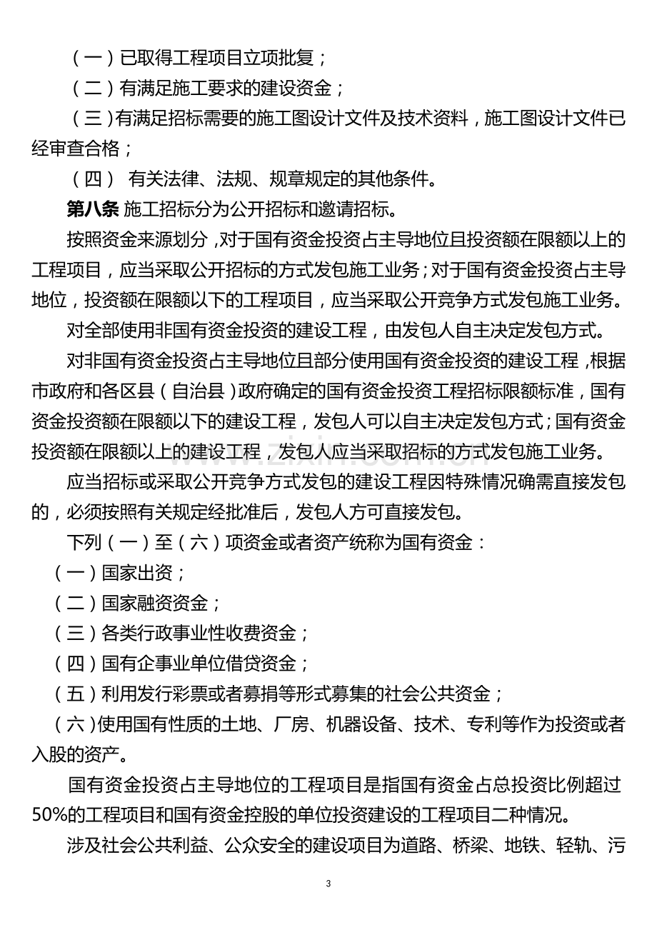 重庆市房屋建筑和市政基础设施工程项目招投标管理办法.doc_第3页