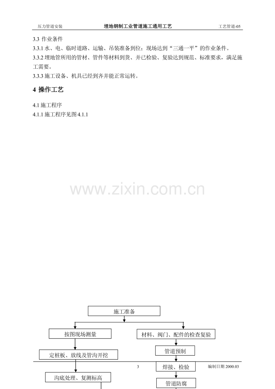 埋地钢制工艺管道施工工艺标准1.doc_第3页