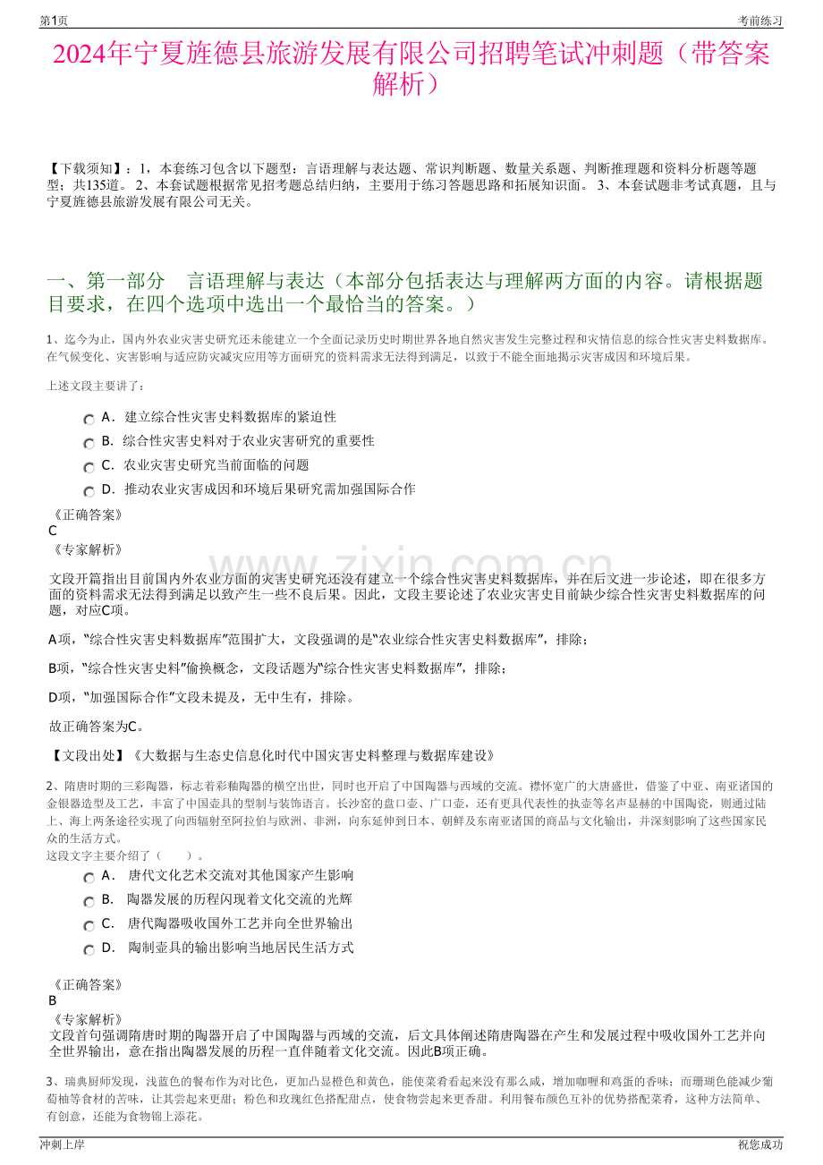 2024年宁夏旌德县旅游发展有限公司招聘笔试冲刺题（带答案解析）.pdf_第1页