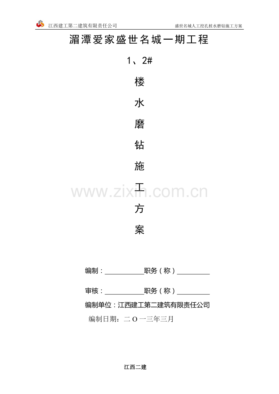 人工挖孔桩水磨钻施工方案.doc_第1页