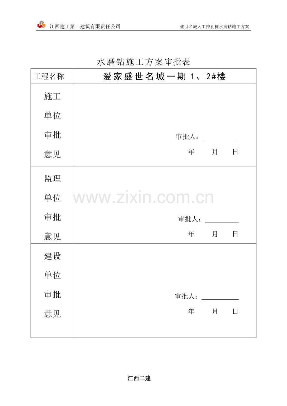 人工挖孔桩水磨钻施工方案.doc_第2页