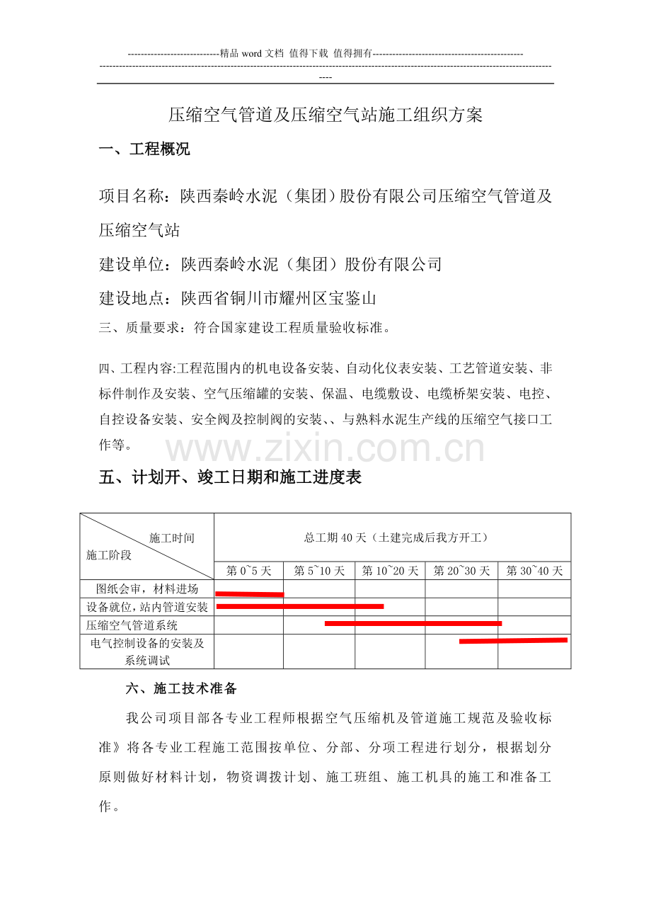 压缩空气管道及压缩空气站施工组织方案.doc_第1页