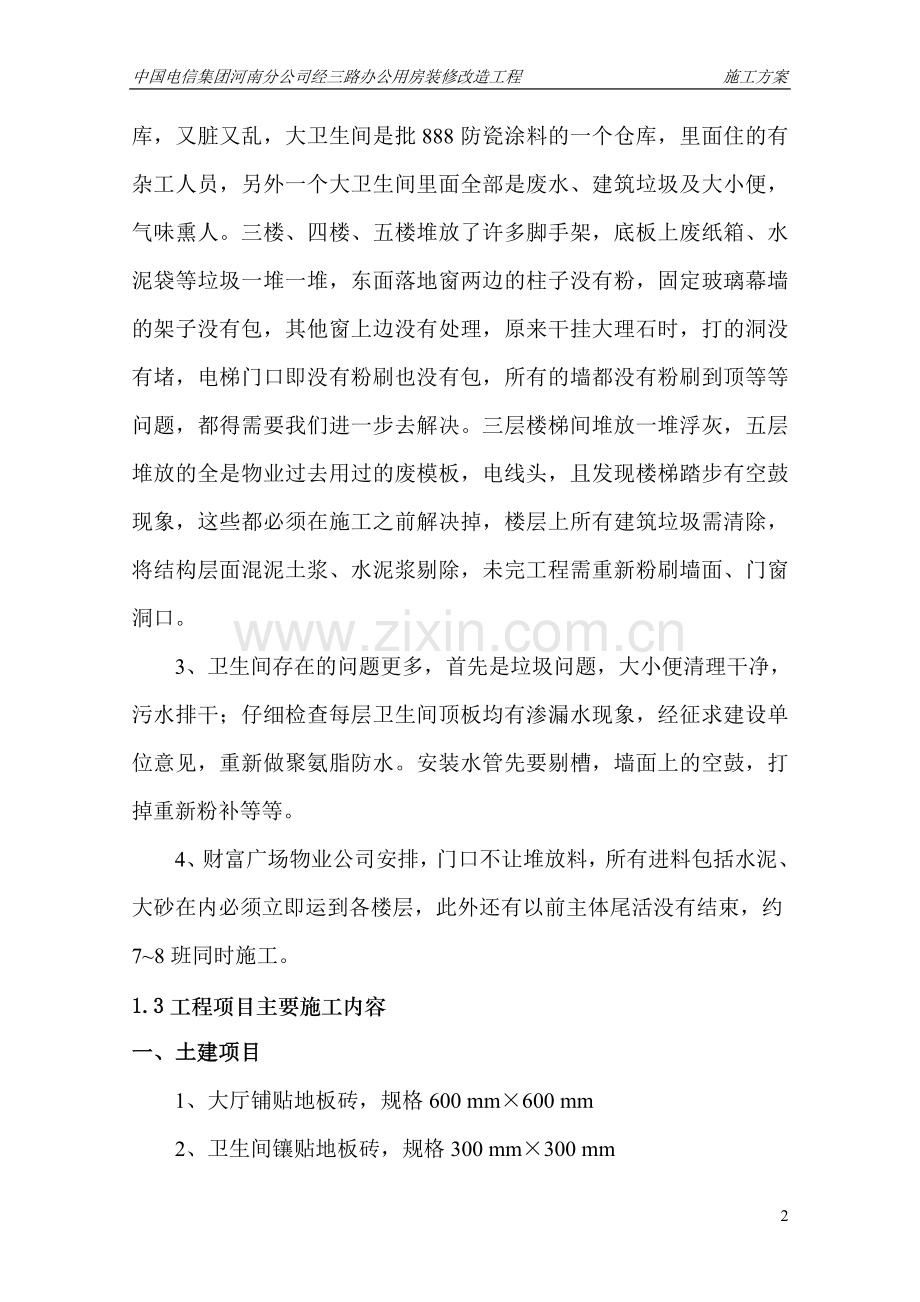 经三路办公用房装修改造工程施工方案.doc_第2页