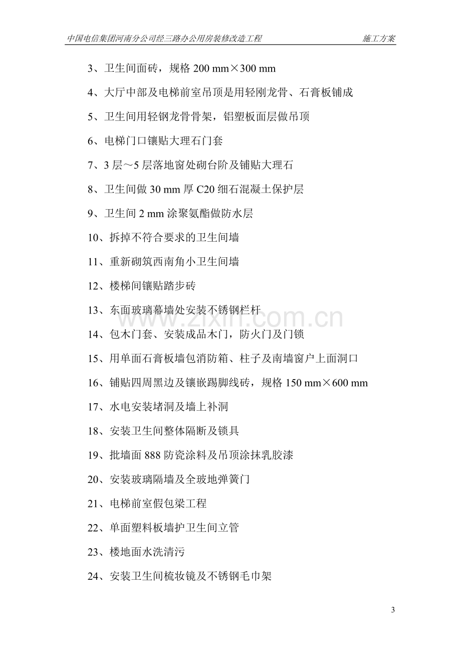 经三路办公用房装修改造工程施工方案.doc_第3页