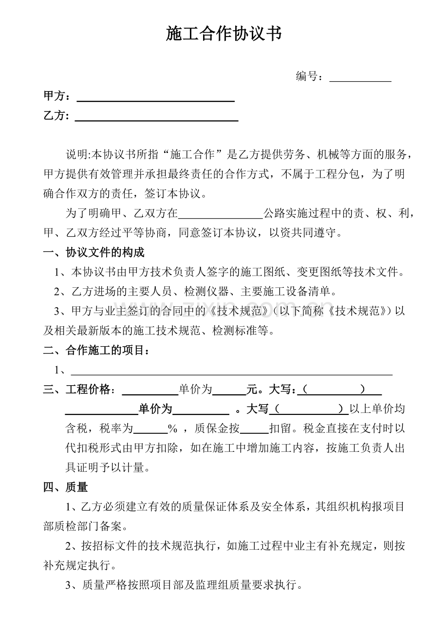 路基施工合作协议书(分包挂靠合同)-secret.doc_第1页