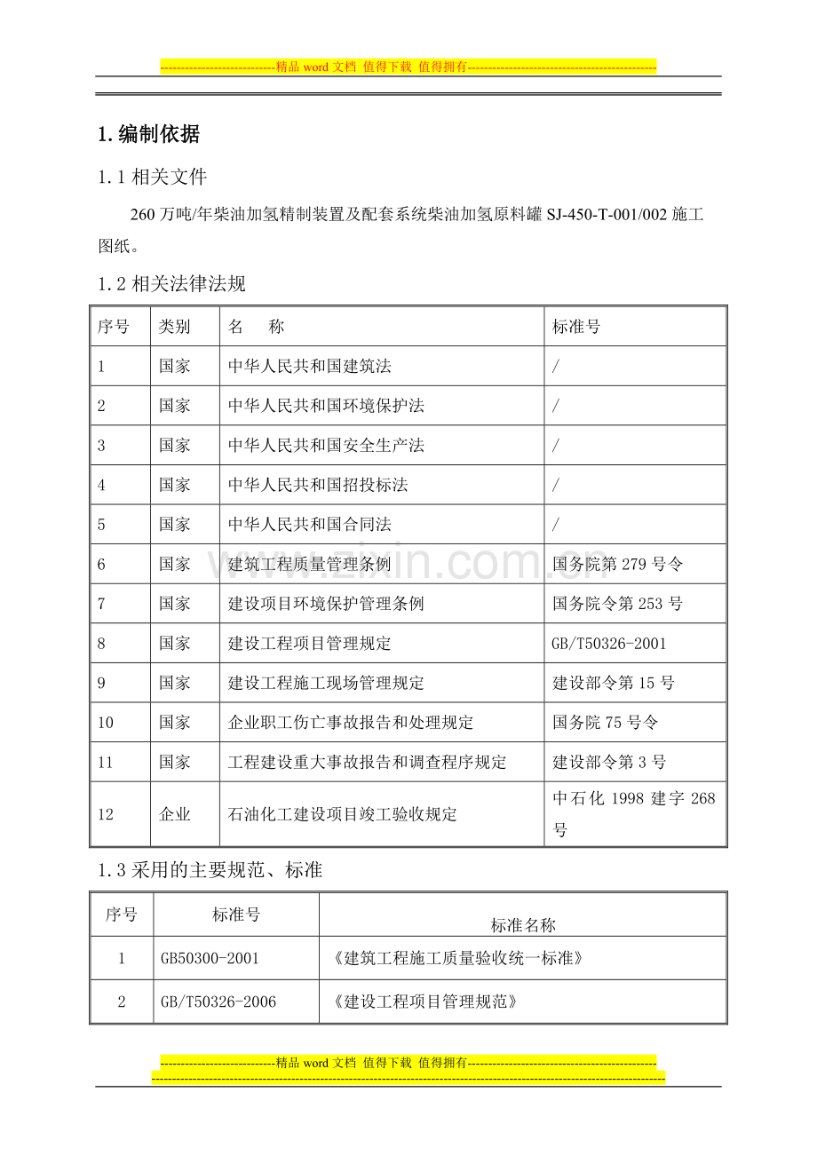 原料罐施工方案.doc_第1页